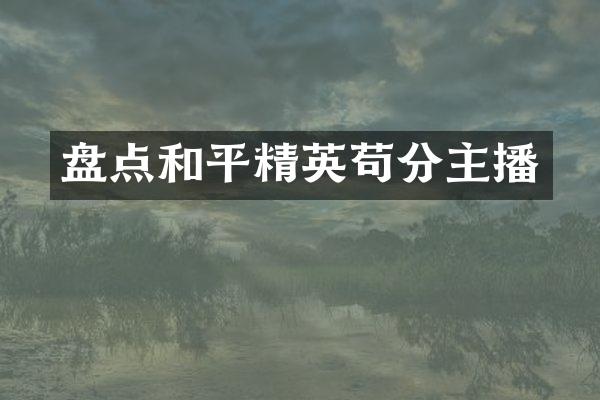 盘点和平精英苟分主播