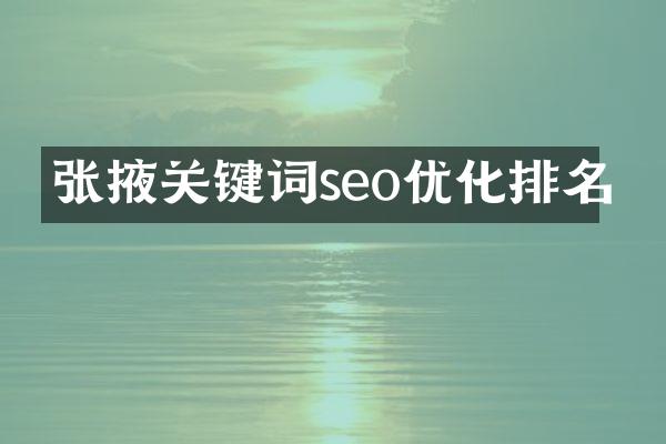 张掖关键词seo优化排名