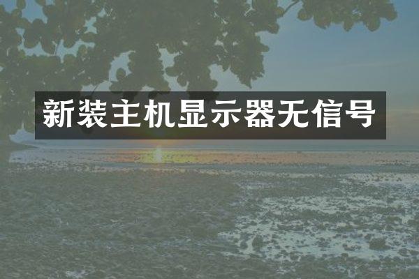 新装主机显示器无信号