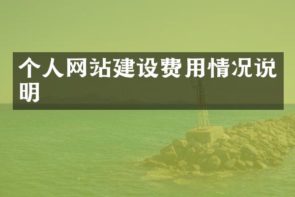 个人网站建设费用情况说明