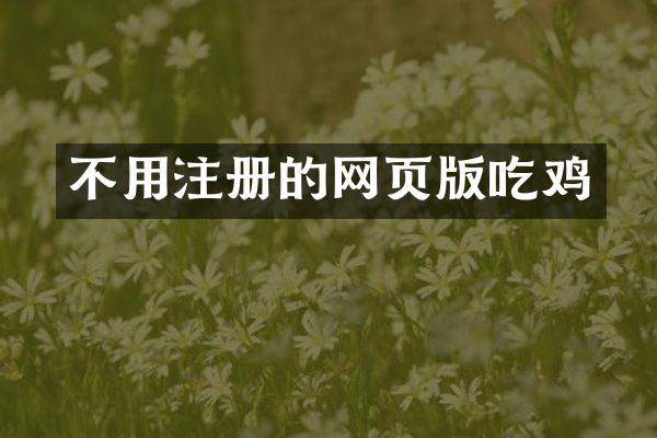 不用注册的网页版吃鸡
