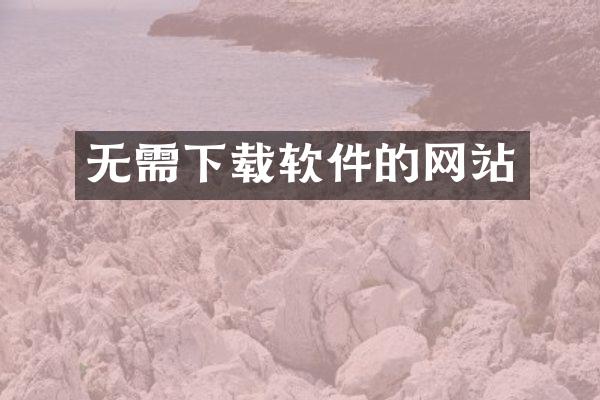 无需下载软件的网站