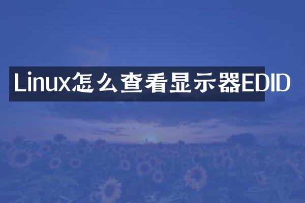 Linux怎么查看显示器EDID