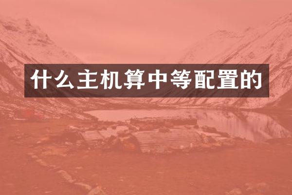 什么主机算中等配置的