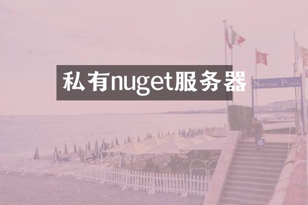 私有nuget服务器