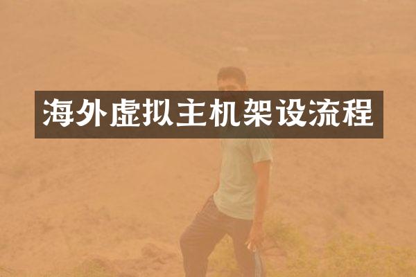 海外虚拟主机架设流程