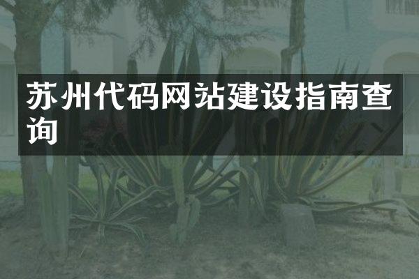 苏州代码网站建设指南查询