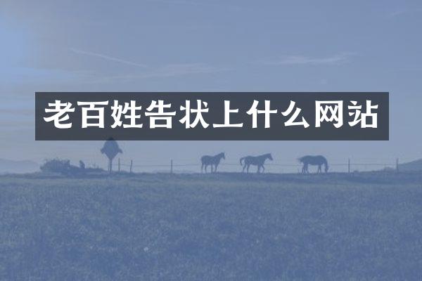 老百姓告状上什么网站