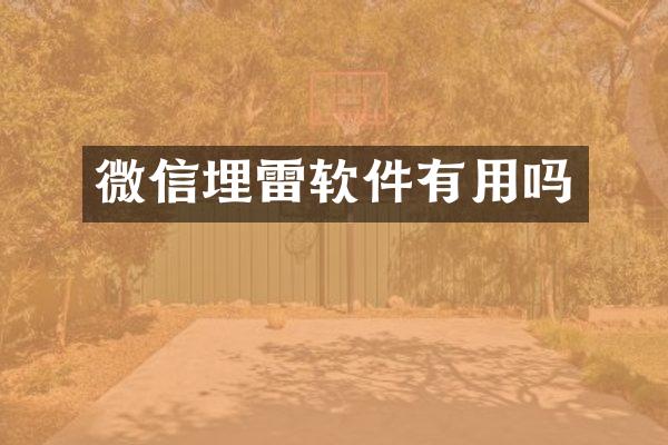 微信埋雷软件有用吗