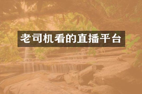 老司机看的直播平台