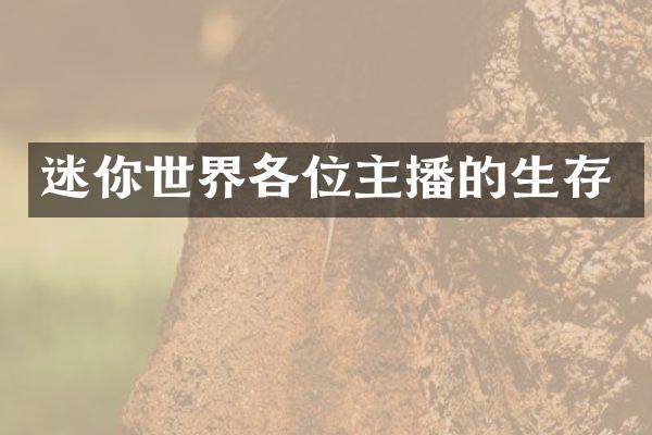 迷你世界各位主播的生存