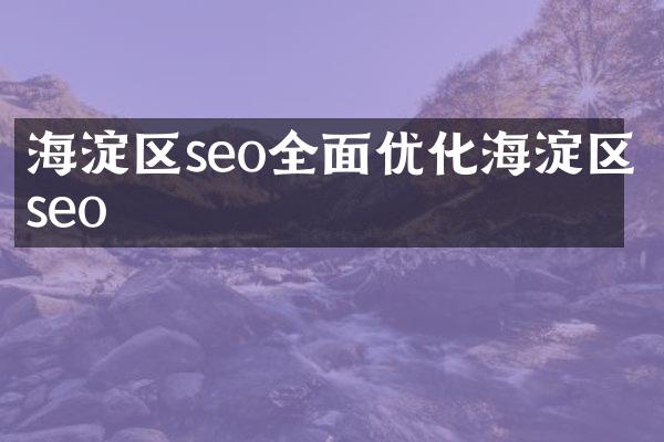 海淀区seo全面优化海淀区seo