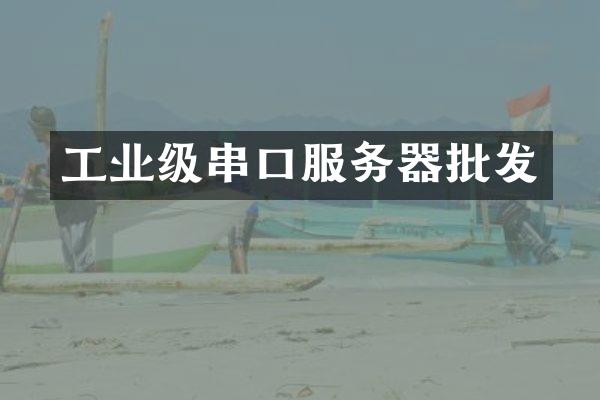 工业级串口服务器批发