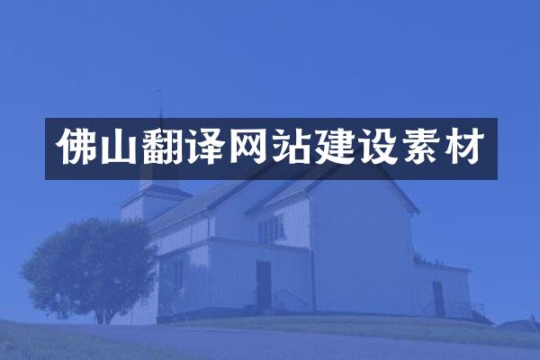 佛山翻译网站建设素材