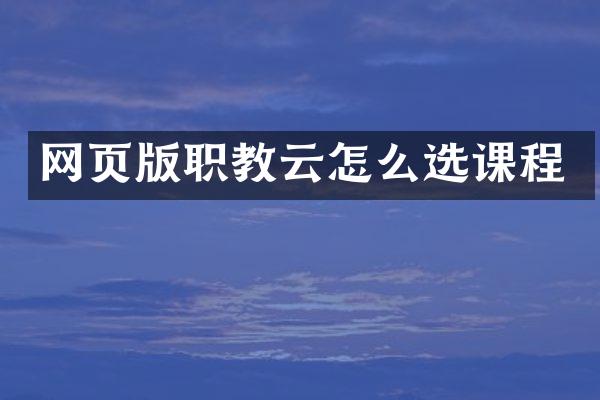 网页版职教云怎么选课程