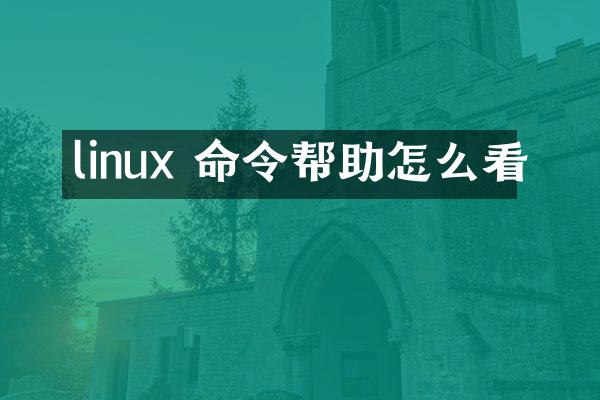 linux 命令帮助怎么看