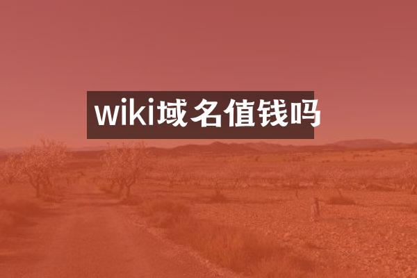 wiki域名值钱吗