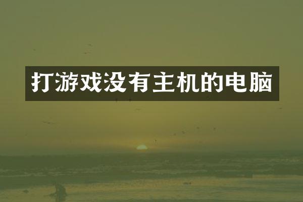 打游戏没有主机的电脑