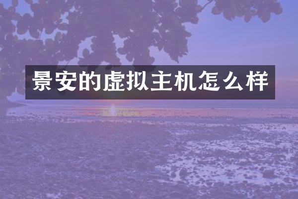 景安的虚拟主机怎么样