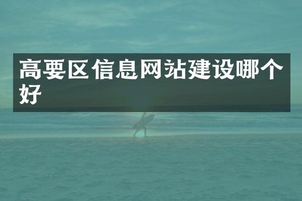 高要区信息网站建设哪个好
