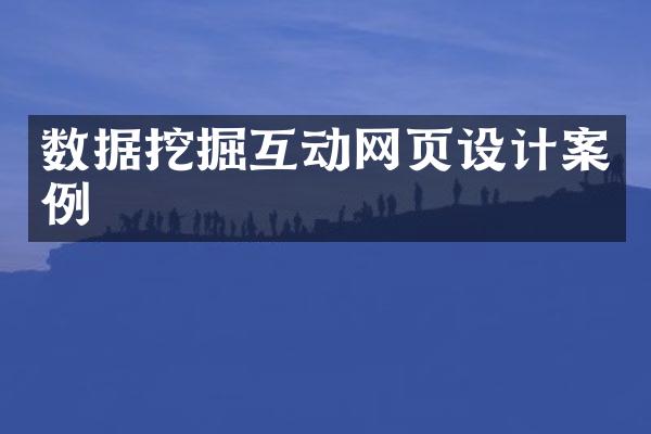 数据挖掘互动网页设计案例