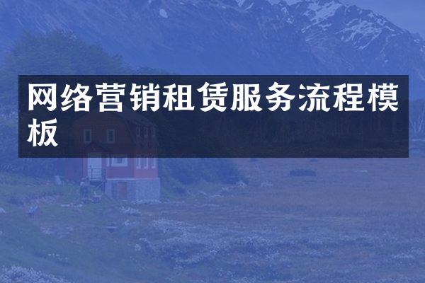 网络营销租赁服务流程模板