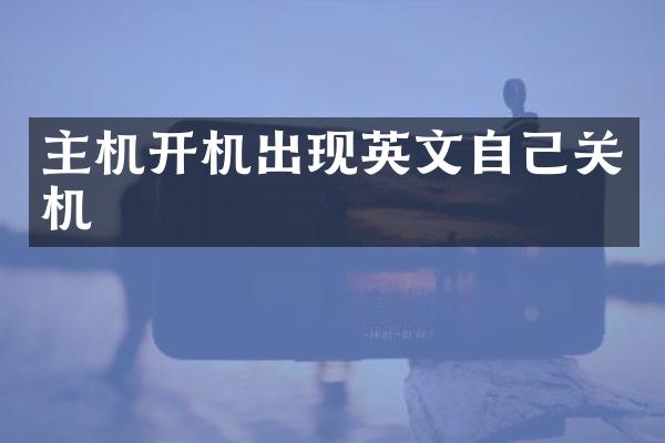 主机开机出现英文自己关机