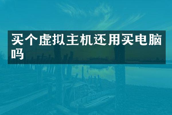 买个虚拟主机还用买电脑吗
