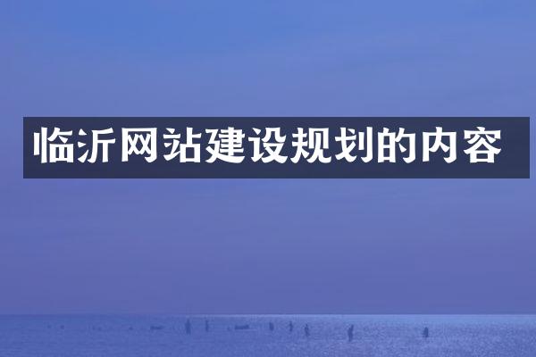 临沂网站建设规划的内容