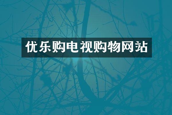 优乐购电视购物网站
