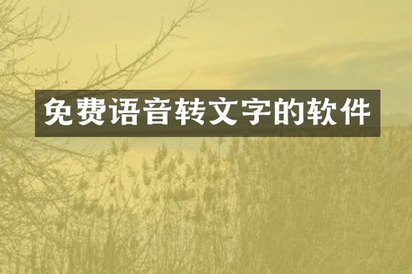 免费语音转文字的软件