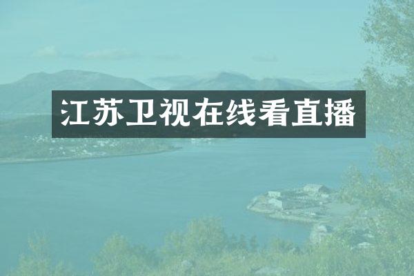 江苏卫视在线看直播