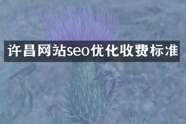 许昌网站seo优化收费标准