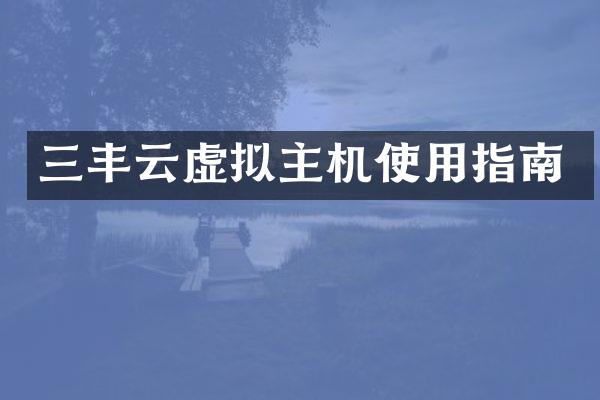 三丰云虚拟主机使用指南