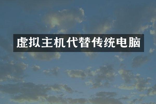虚拟主机代替传统电脑