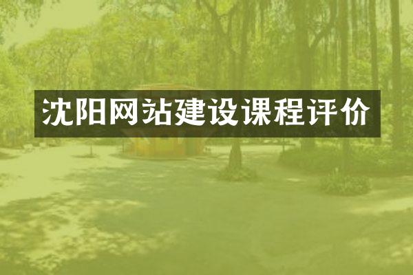 沈阳网站建设课程评价