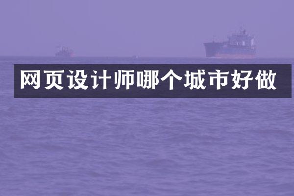 网页设计师哪个城市好做