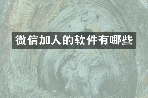 微信加人的软件有哪些