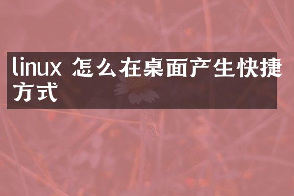 linux 怎么在桌面产生快捷方式