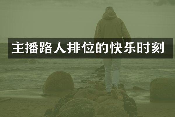 主播路人排位的快乐时刻