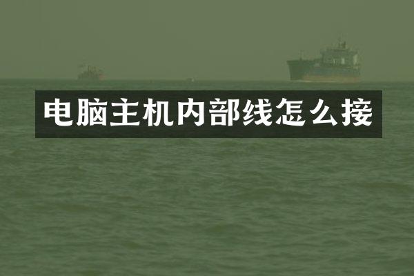 电脑主机内部线怎么接