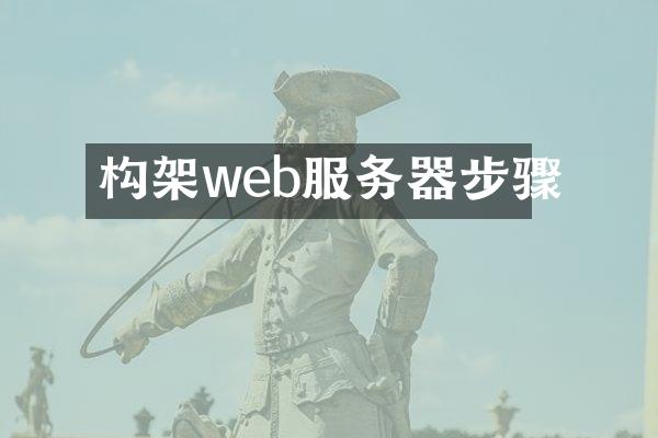 构架web服务器步骤
