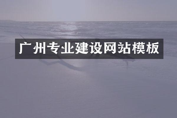 广州专业建设网站模板
