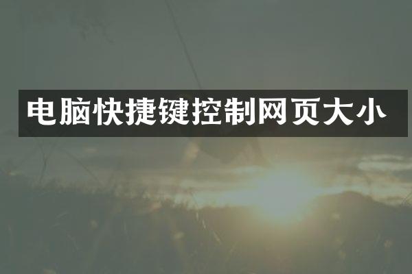 电脑快捷键控制网页大小