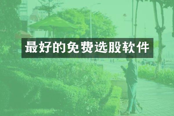 最好的免费选股软件