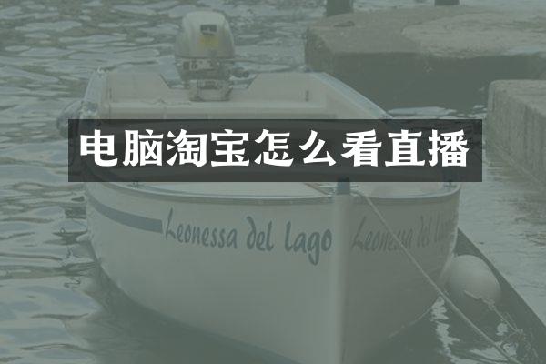 电脑淘宝怎么看直播