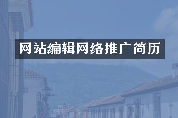 网站编辑网络推广简历