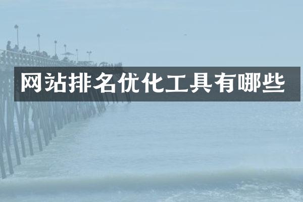 网站排名优化工具有哪些