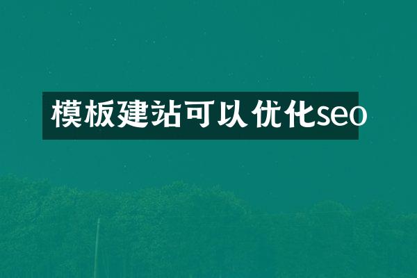 模板建站可以优化seo