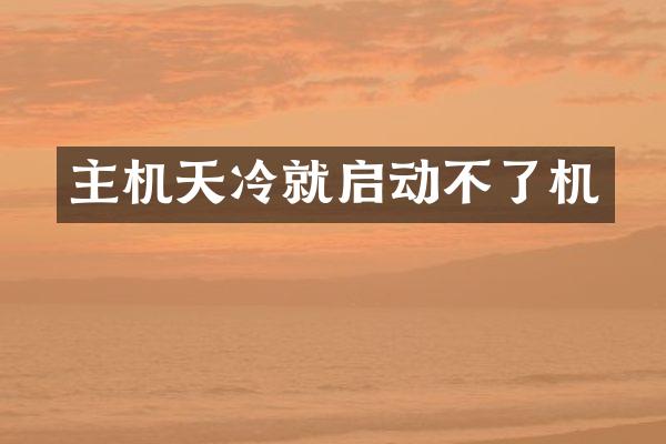 主机天冷就启动不了机